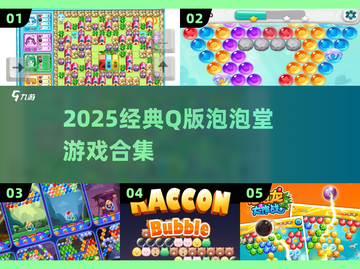 🔥2025最火Q版泡泡堂游戏推荐💥截图1