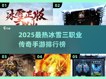 🔥2025冰雪三职业传奇手游TOP5榜单来袭！🎮截图1