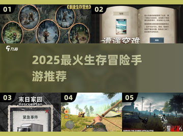 🔥2025最燃生存手游TOP榜💥截图1