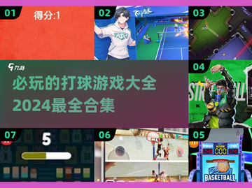 乒乓爱好者必看！😍2024超赞打球游戏合集🎉截图1