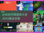 乒乓爱好者必看！😍2024超赞打球游戏合集🎉