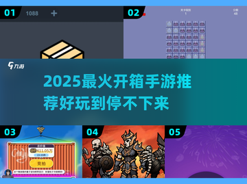 2025爆款开箱手游🔥超刺激玩法大揭秘！🎮📦💥截图1
