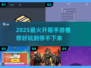 2025爆款开箱手游🔥超刺激玩法大揭秘！🎮📦💥