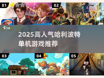 🧙♂2025最火哈利波特单机游戏合集！截图1