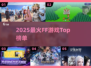 🔥2025最火FF游戏TOP榜💥