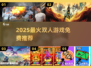 🔥2025双人游戏TOP榜💥免费玩到嗨🎮