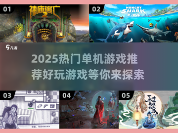 🔥2025热门单机游戏推荐，玩到停不下来！🎮截图1