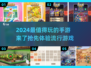 2024必玩手游🔥超全新游上线清单🎉