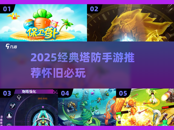 🔥2025经典塔防手游大揭秘！🎮怀旧玩家必入榜单💥截图1