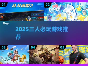 🔥三人成行！2025超嗨游戏推荐🎮截图1