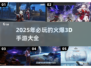 🔥2025超燃3D手游合集💥玩了就上瘾！