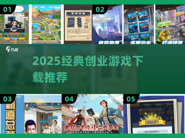 🔥2025最火创业游戏下载推荐💼截图1