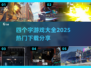 🔥四字游戏推荐🔥2025热门下载分享🎉