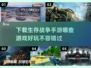 🔥2025必玩！超刺激生存战争手游推荐🎮