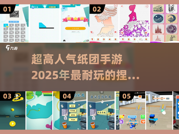 🔥2025必玩！超高人气纸团手游推荐✨截图1