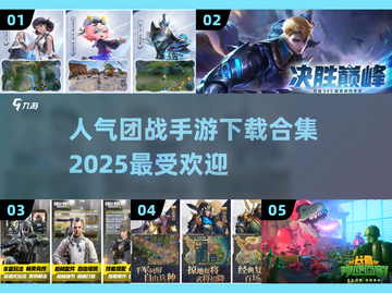 🔥2025最受欢迎团战手游下载合集💥截图1