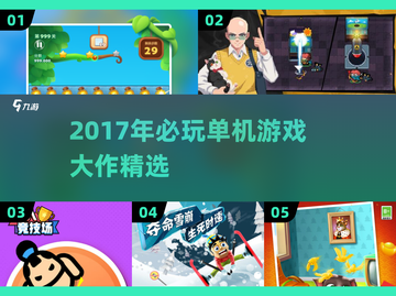 🎮2017单机神作合集，这十款必玩！🔥截图1