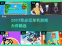 🎮2017单机神作合集，这十款必玩！🔥