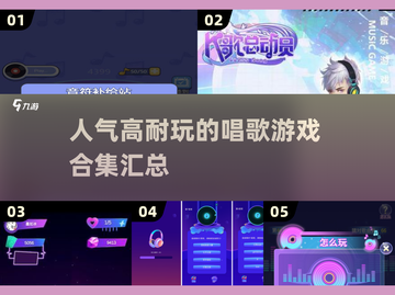 🎤2025超🔥唱歌游戏合集，玩到停不下来！截图1