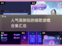 🎤2025超🔥唱歌游戏合集，玩到停不下来！
