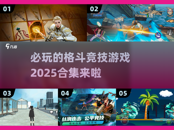 🔥2025必玩格斗游戏合集💥📌截图1