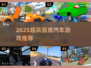 🔥2025超高画质汽车游戏TOP榜🚗✨