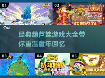 葫芦娃游戏下载推荐🎉趣味挑战等你来战！截图1