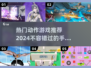 🔥2024必玩！高人气动作手游大全下载🔗