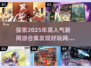 🔥2025高人气新网游合集，好玩到停不下来！🎮