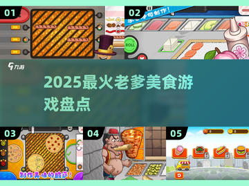 🔥2025老爹美食游戏TOP5💥截图1
