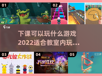 教室内也能玩？2022超🔥手游推荐🎉截图1