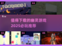 👻2025必玩幽灵游戏推荐，下载清单等你来拿！