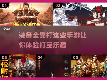 装备全靠打！🔥2025最爽手游汇总🎉截图1