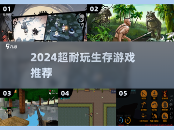 🔥2024最上头生存游戏TOP榜🎮截图1