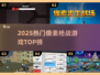 🔥2025最火像素枪战TOP榜💥