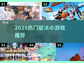 🔥2025最火破冰游戏TOP5🚀截图1