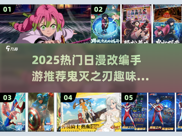 🔥鬼灭手游TOP榜！必玩日漫改编推荐2025💥🎮截图1