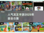🔥2025必玩龙王手游合集💥手机玩家不容错过的顶级体验！