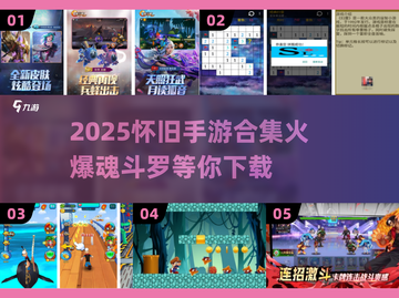 🔥魂斗罗手游下载合集！复古经典重现🎮截图1