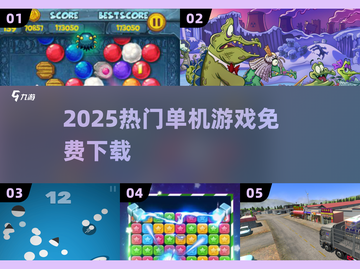 🎮2025最火单机神作！无网免登爽玩截图1