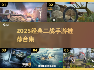 🔥2025经典二战手游合集💥🎮截图1