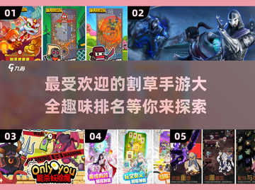 🔥超有趣！割草手游排行榜来啦～🎮截图1