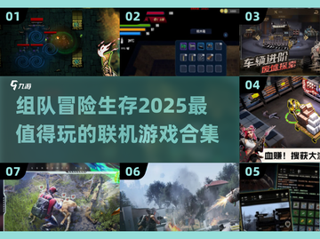 🔥2025必玩联机生存游戏合集🎉组队开黑超有趣！截图1
