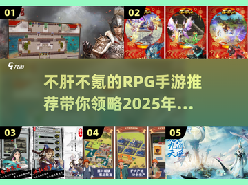 🔥2025不肝不氪的RPG手游推荐🎉截图1