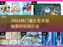 🔥2025迪士尼手游TOP榜出炉！✨