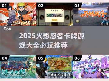 🔥2025必玩火影忍者卡牌游戏汇总💥🎮截图1