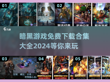 暗黑游戏合集🎉免费下载链接汇总2024截图1