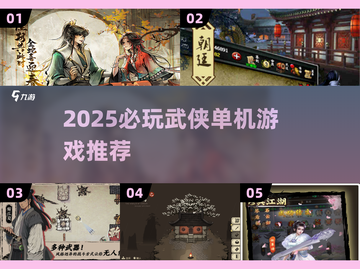 🔥2025必玩武侠单机江湖游戏合集💥截图1