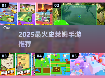🔥2025最火史莱姆手游TOP5！🎮截图1
