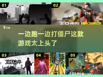 🔥2025必玩！边跑边打僵尸游戏合集🎉截图1